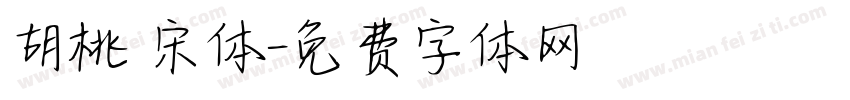 胡桃 宋体字体转换